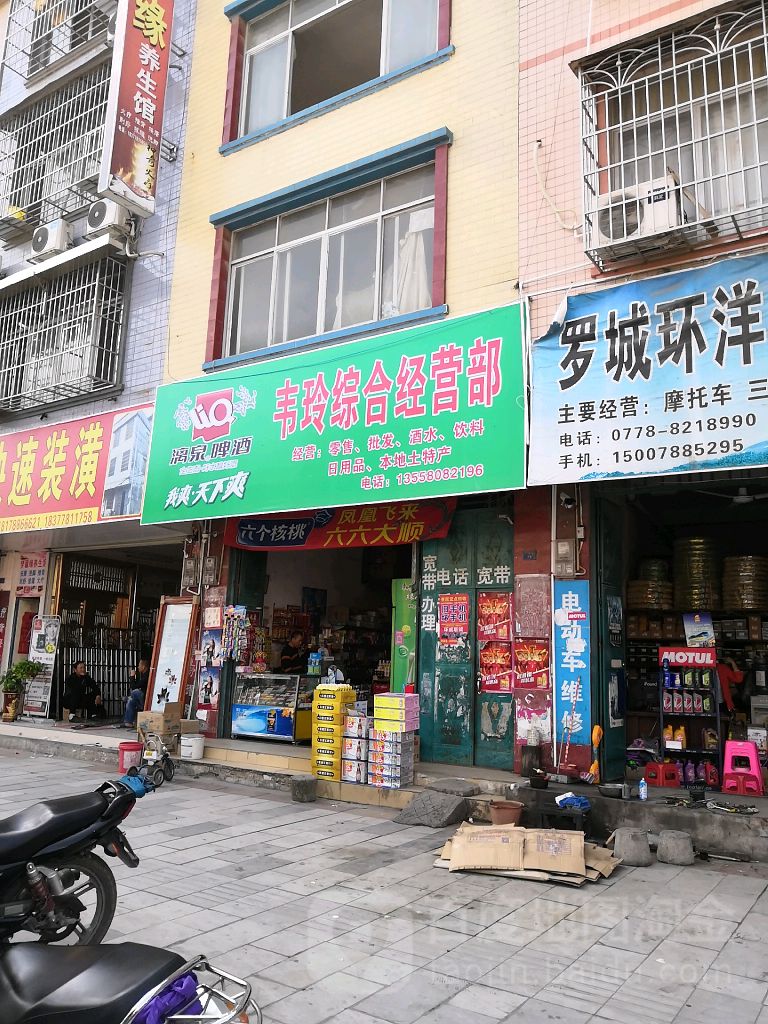 韦玲综合经营店