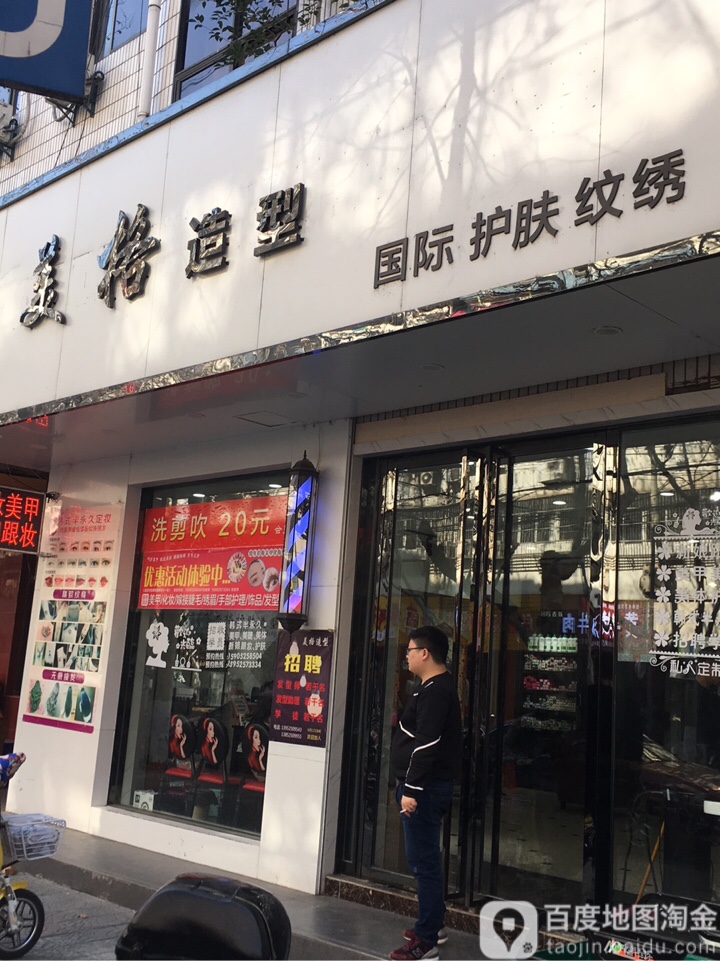美格造型(东方红东路店)