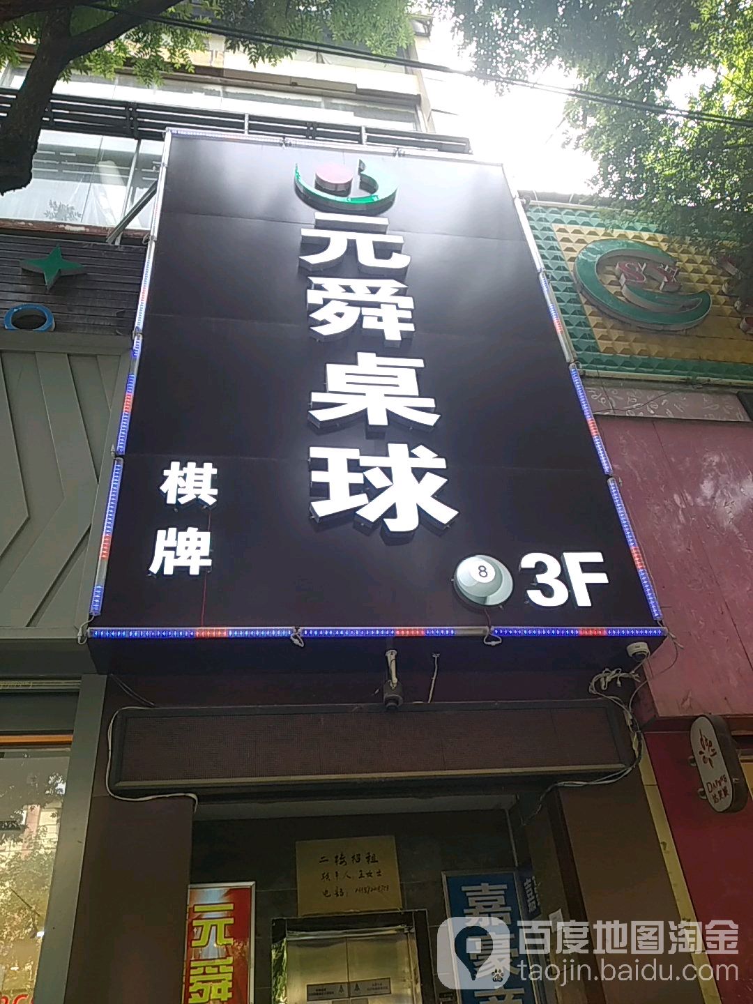 元舜桌球棋牌俱乐部(纺织城店)