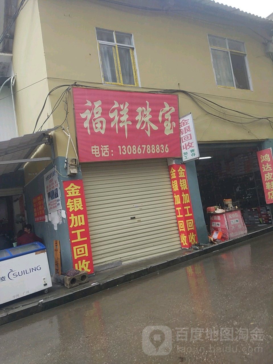 福祥珠宝(和平路店)