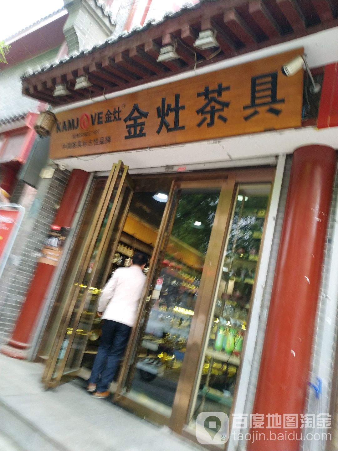 金灶茶具(春明路店)