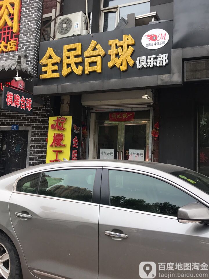 全民台球俱乐部