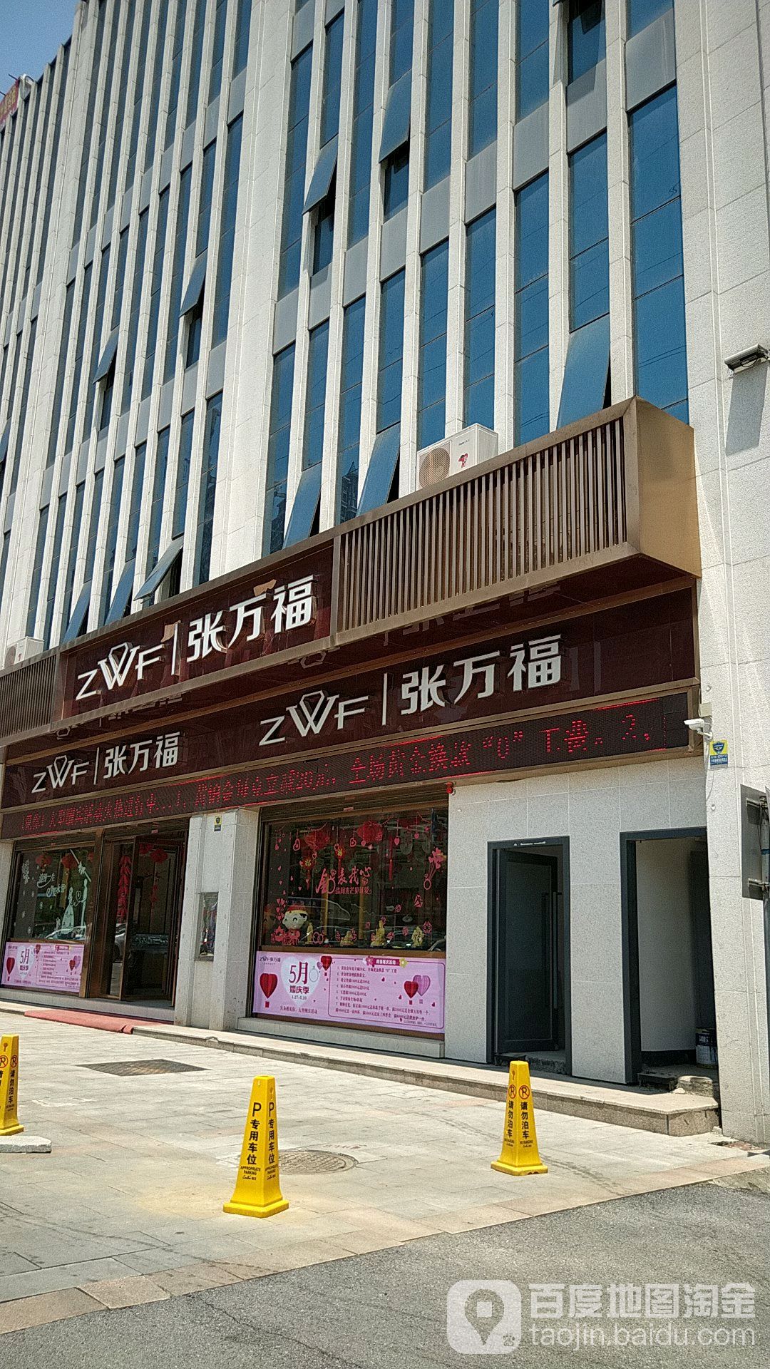 张万福珠宝(金悦洋店)