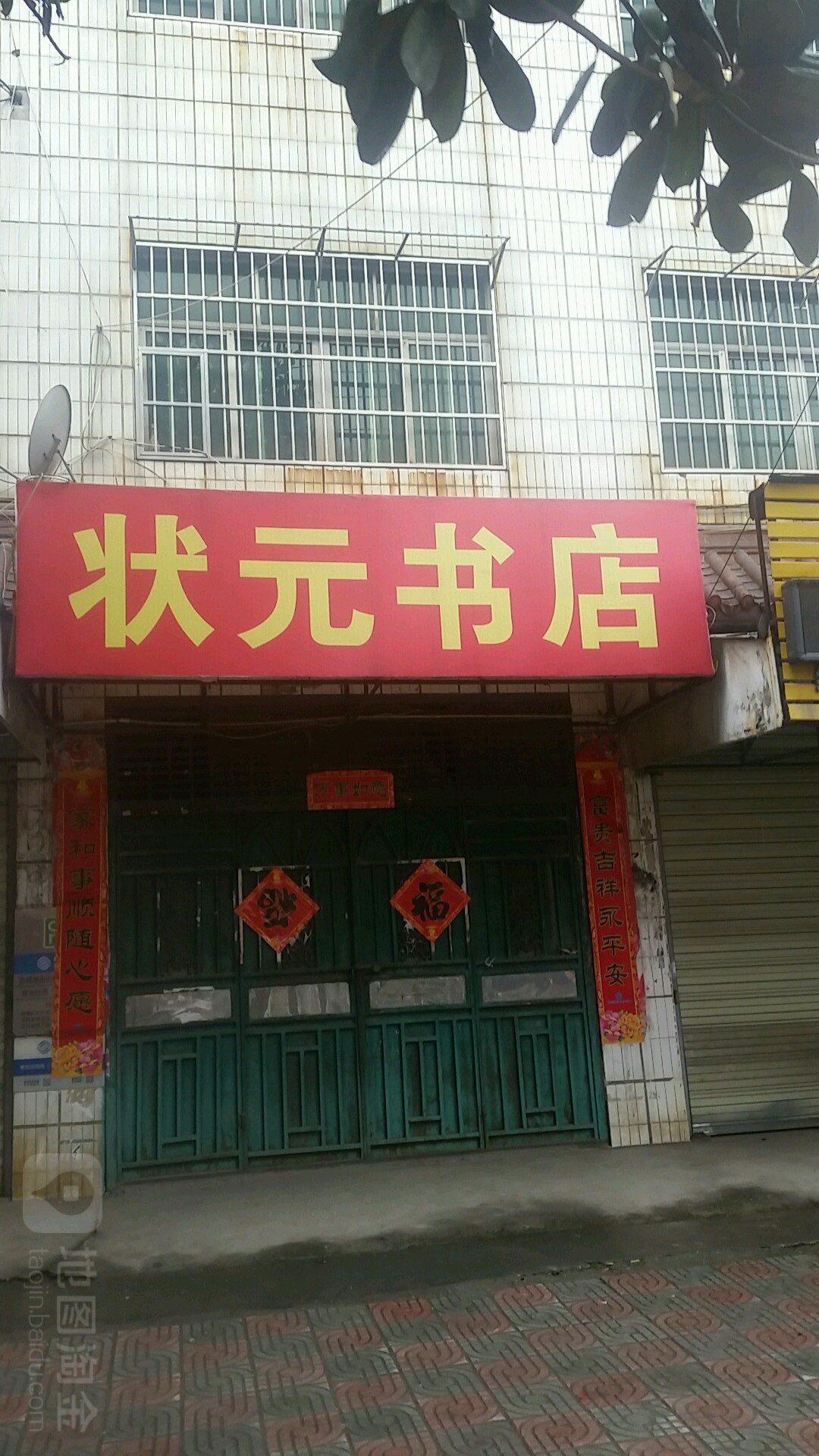状元书城(南街店)