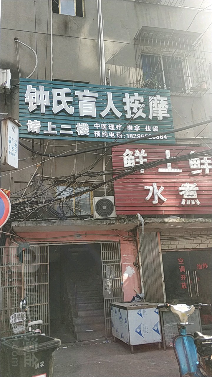 钟师盲人按摩(建设西路红苗小区店)