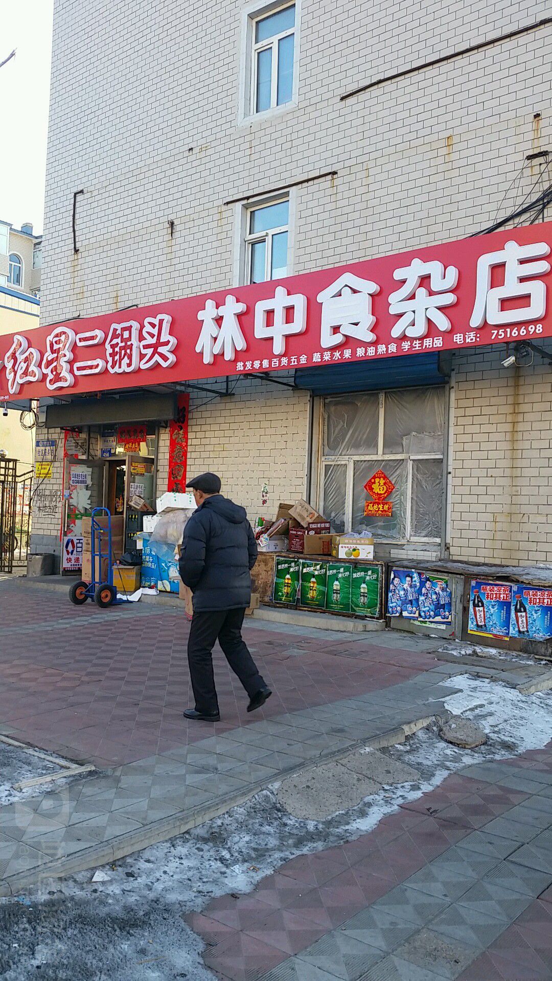 林中食杂店