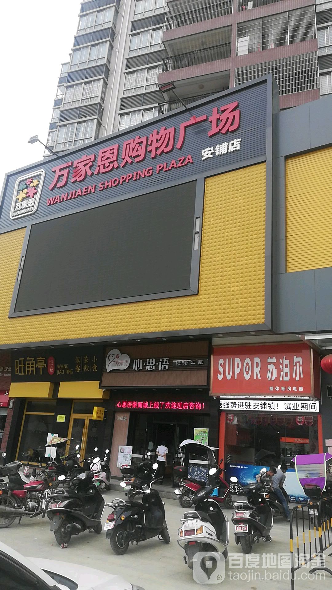 万家恩超市(安铺店)