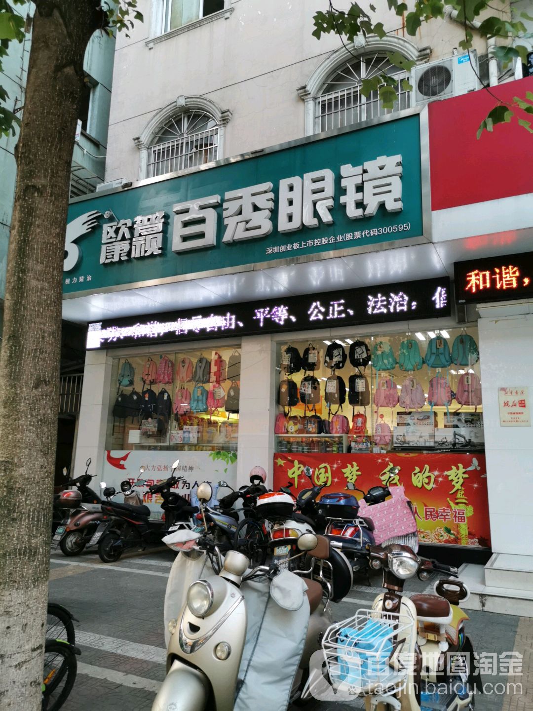 百秀眼睛(新华书店店)