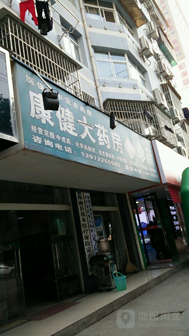 康健大药房诊所