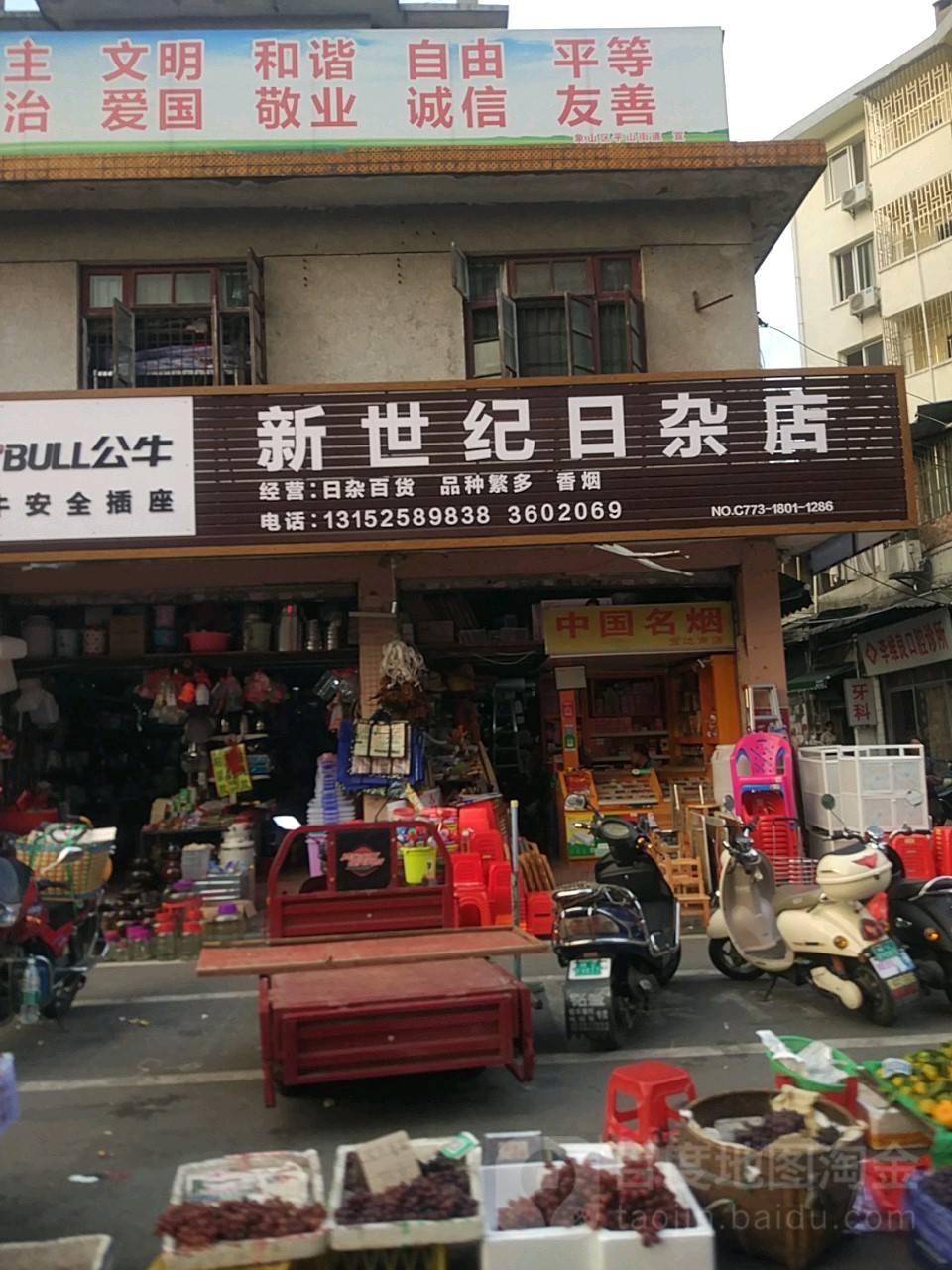 新世纪日杂店