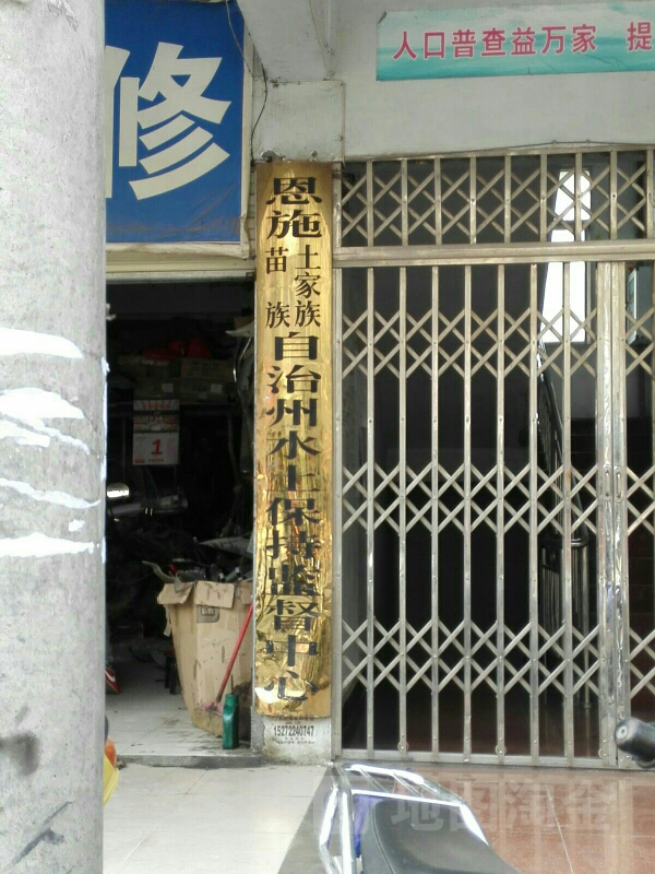 恩施土家族苗族自治州水土保持监督中心(舞阳大道)