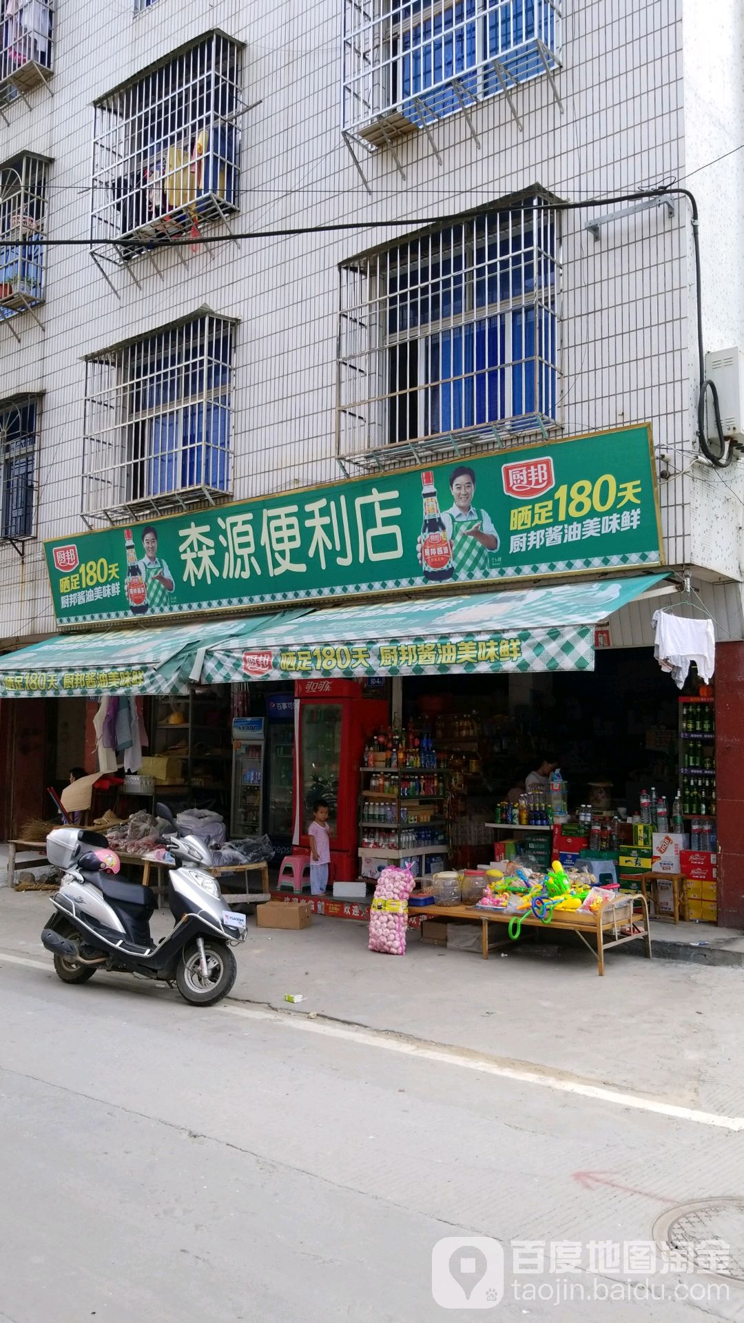 森源时便利店