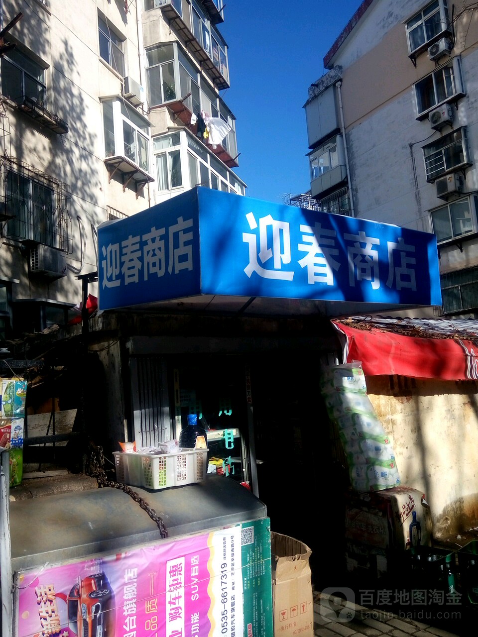 迎春商店。(毓璜顶南街店)