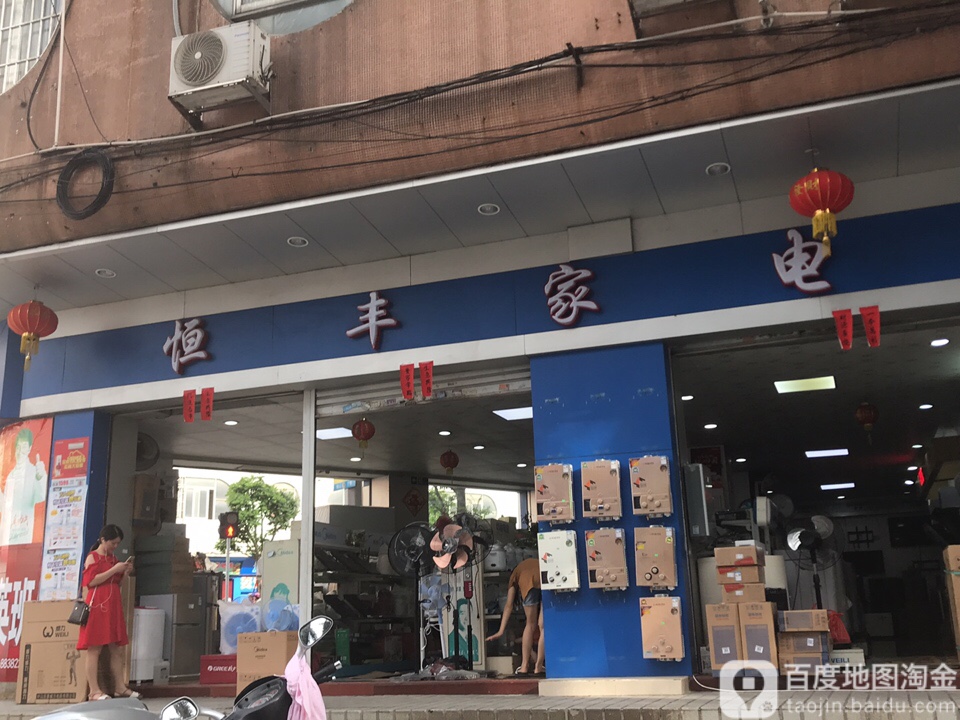 恒丰家电(前进路店)