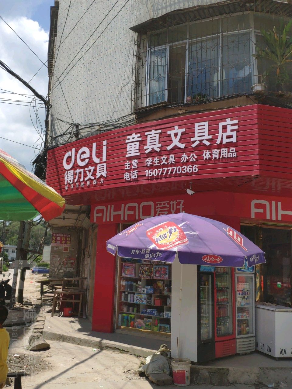 童真文具店