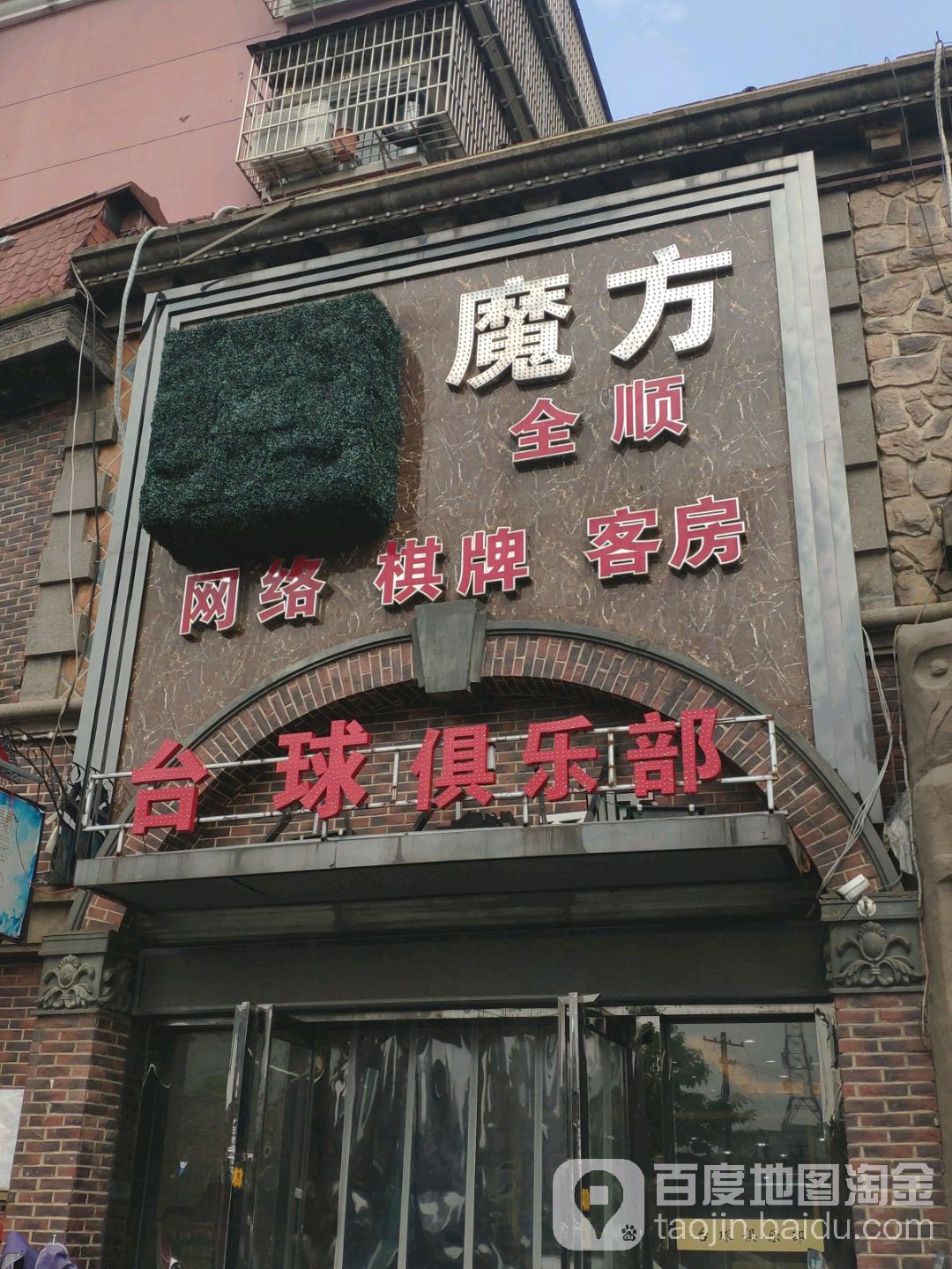 模仿台球俱乐部(利民路店)