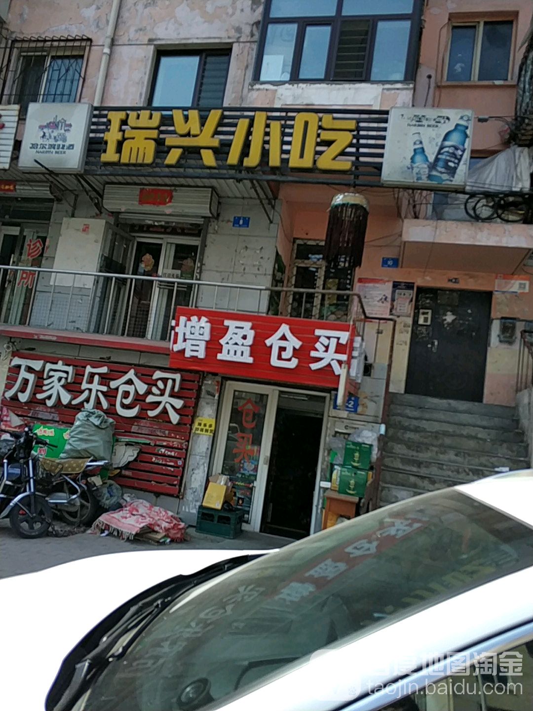 增盈仓买(苗圃小区店)