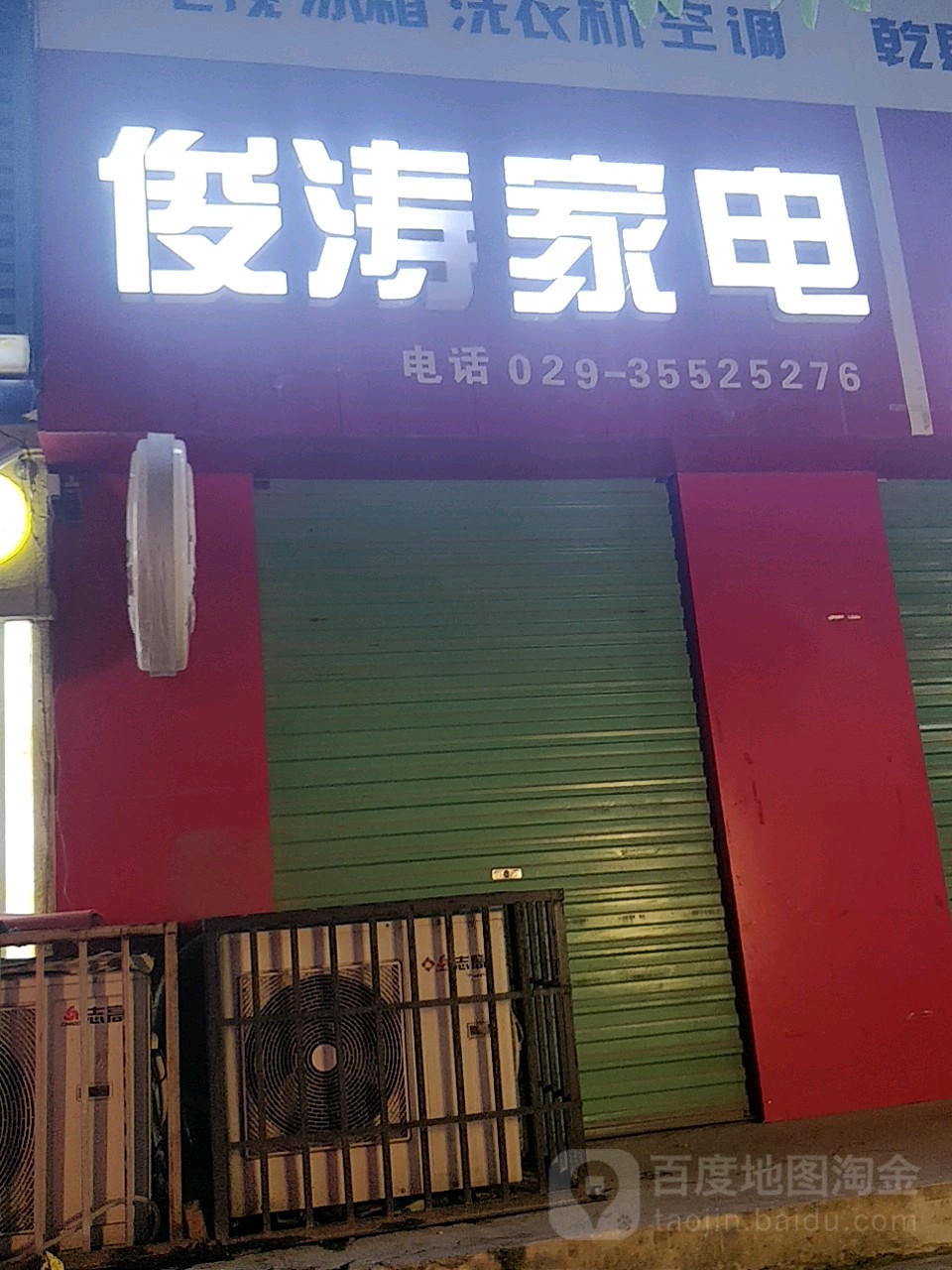 俊涛家电