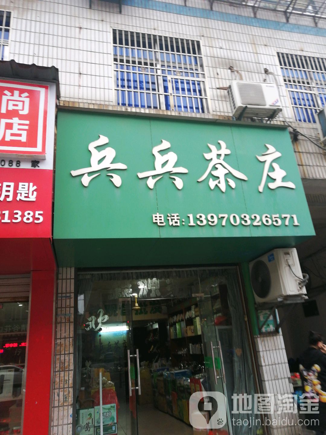 兵兵茶庄
