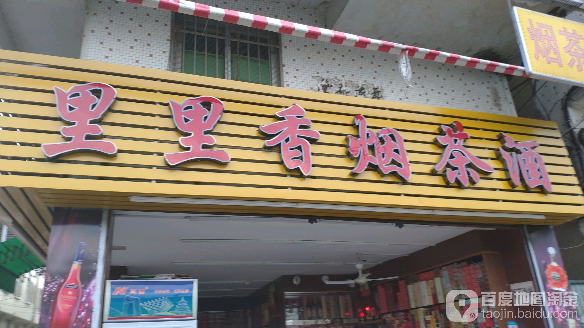 里里香烟茶酒