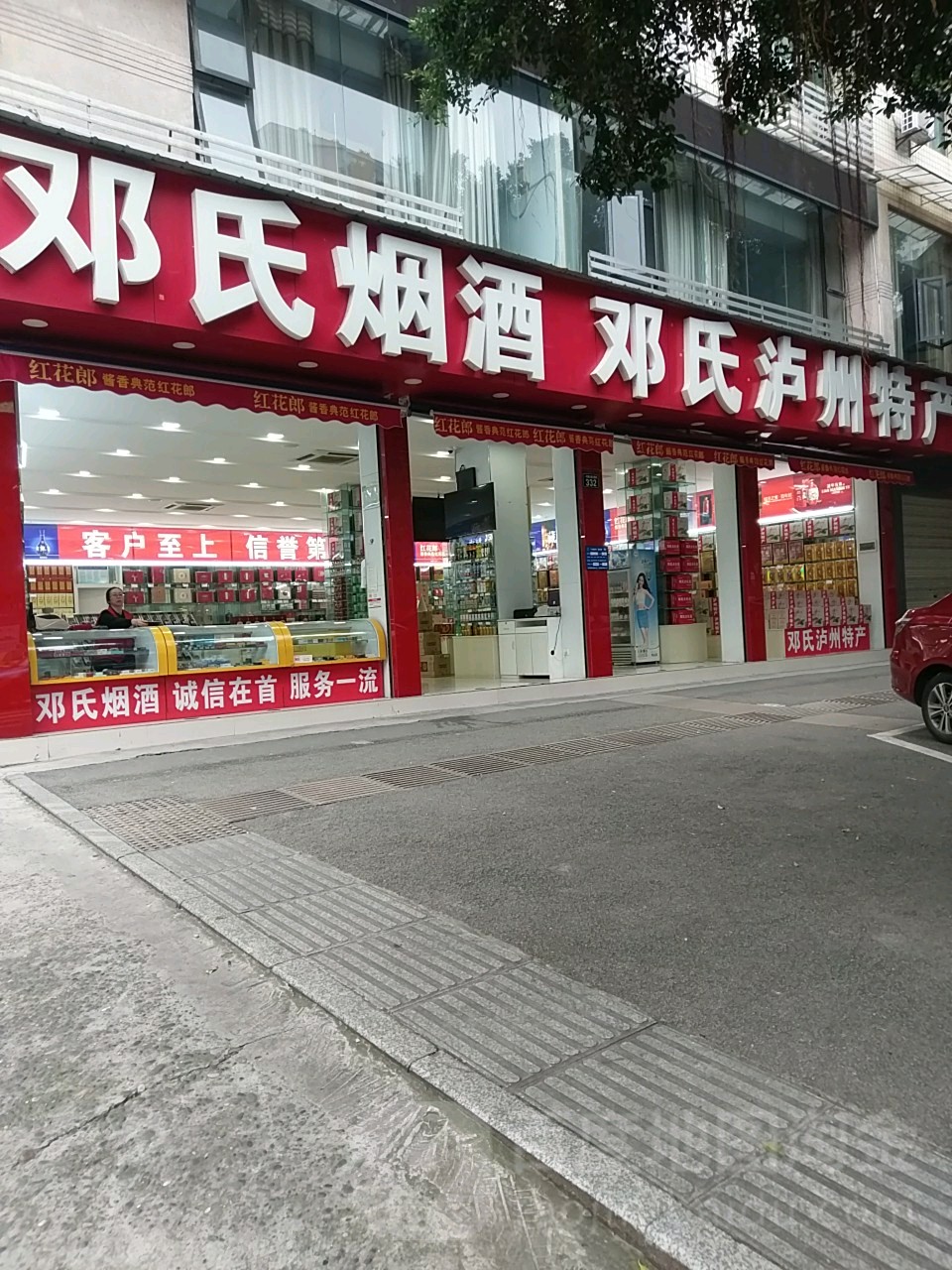 邓氏烟酒公司(西路店)