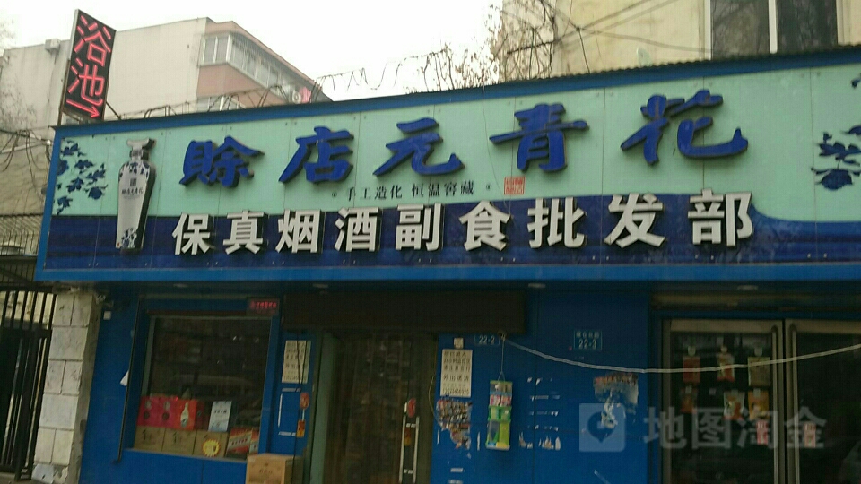 烟酒商店