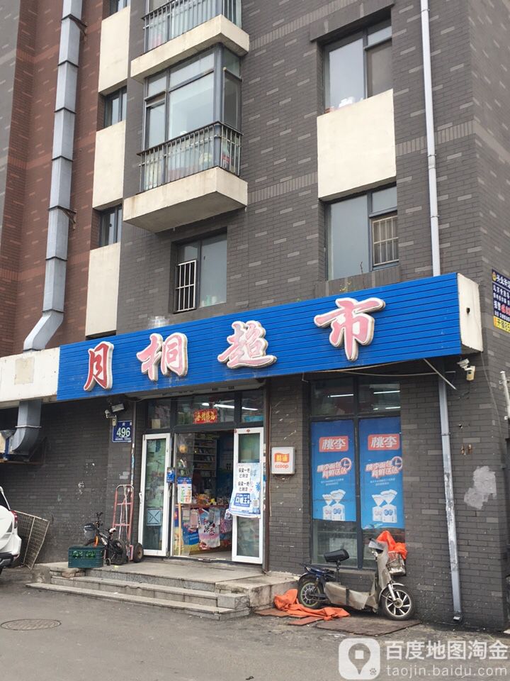 月桐超市(宽府路店)