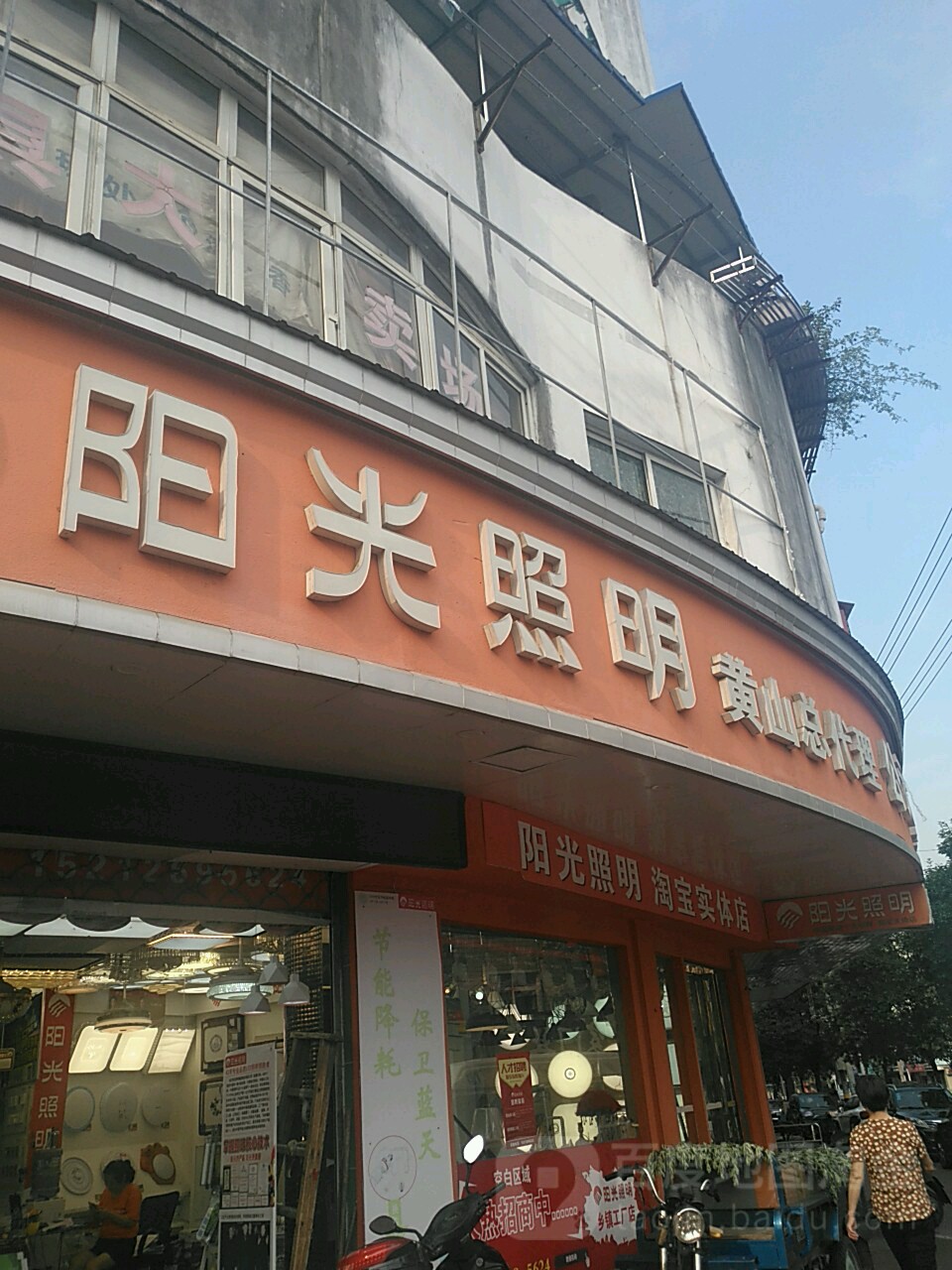 田光照明(新园西路店)