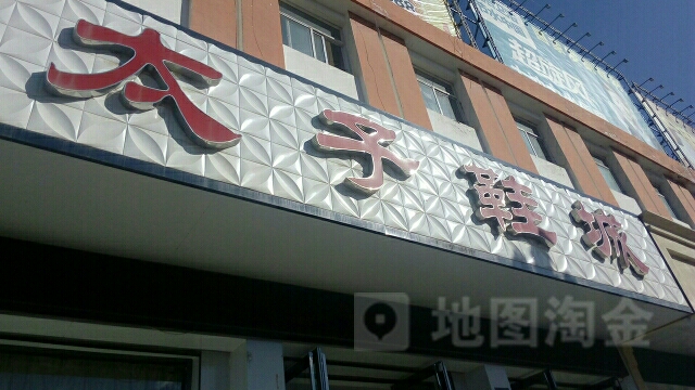 太子鞋城(盐州北路店)