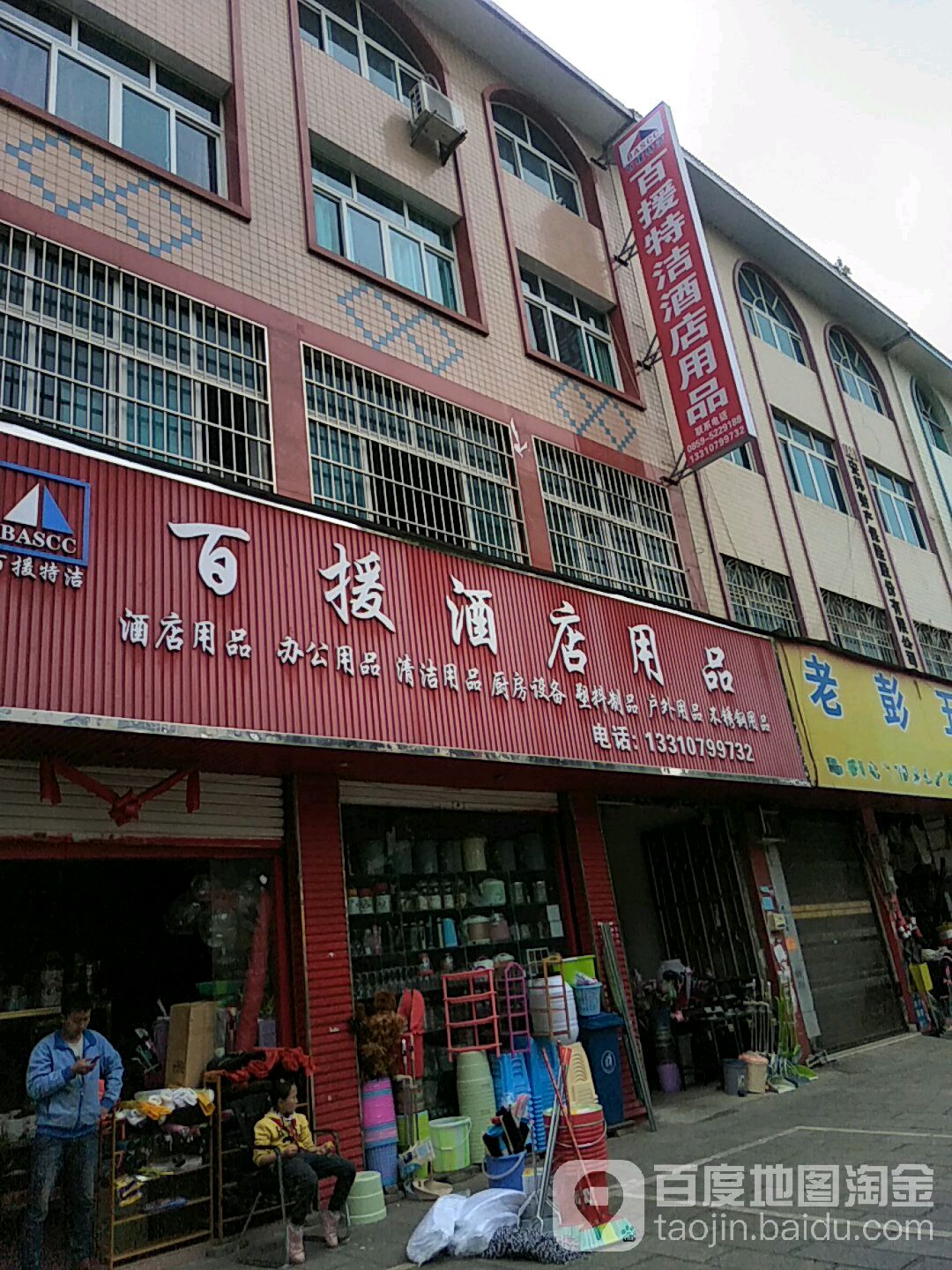 百援酒店用品