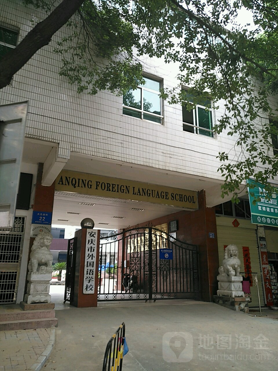 安庆市国外语学校(西校区)