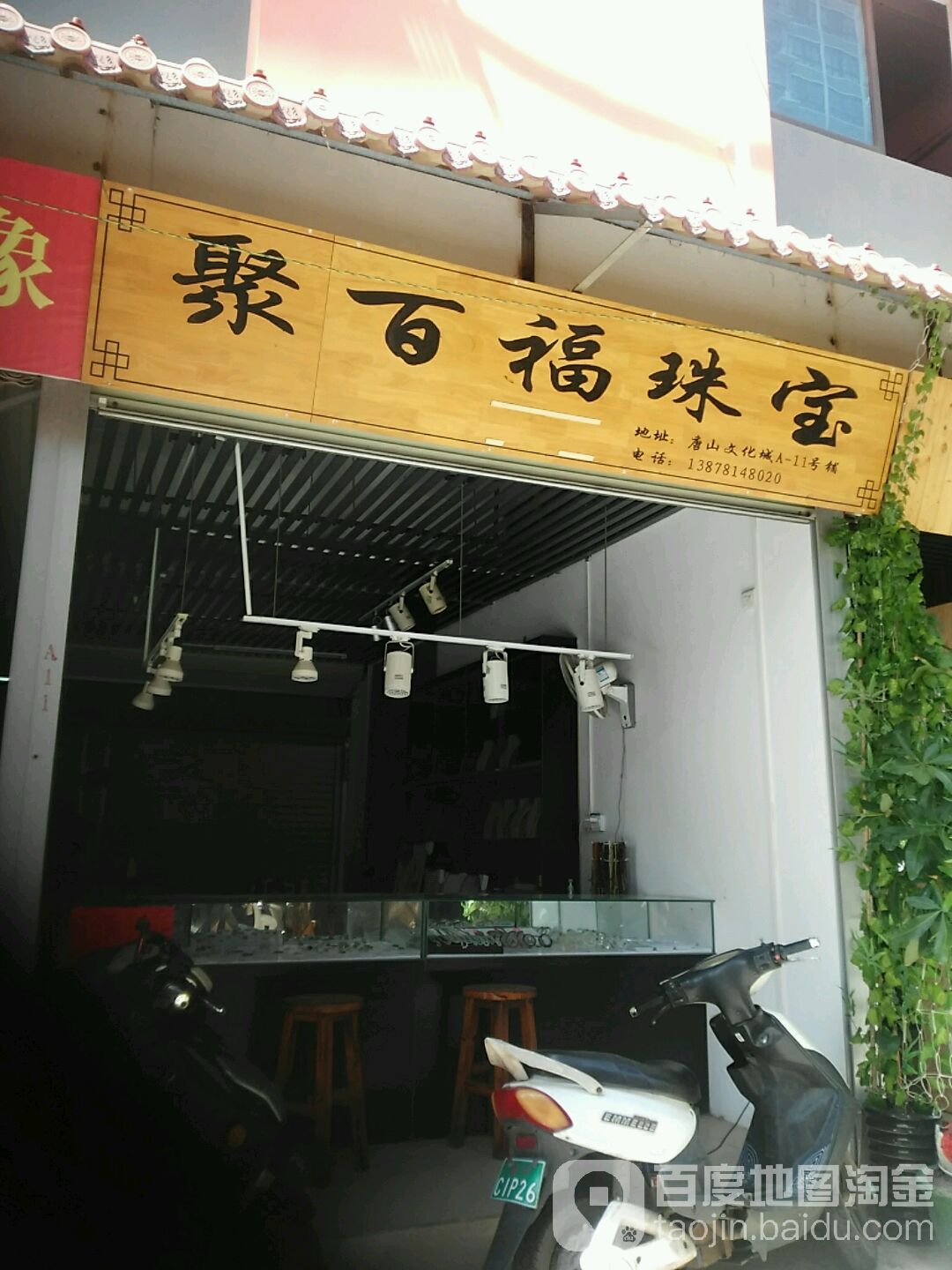 聚百福珠宝