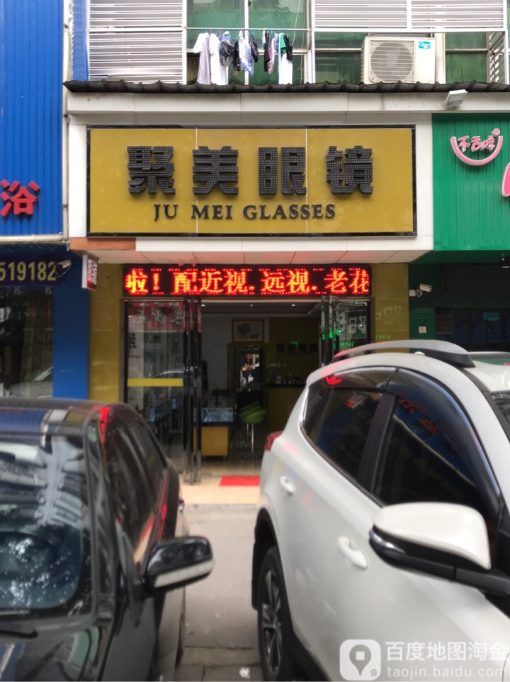 聚美眼镜视光中心