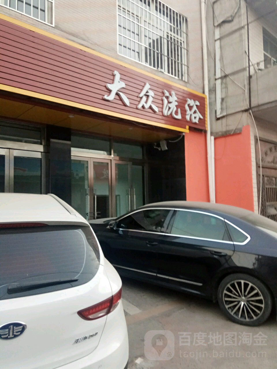 大众淋浴理发