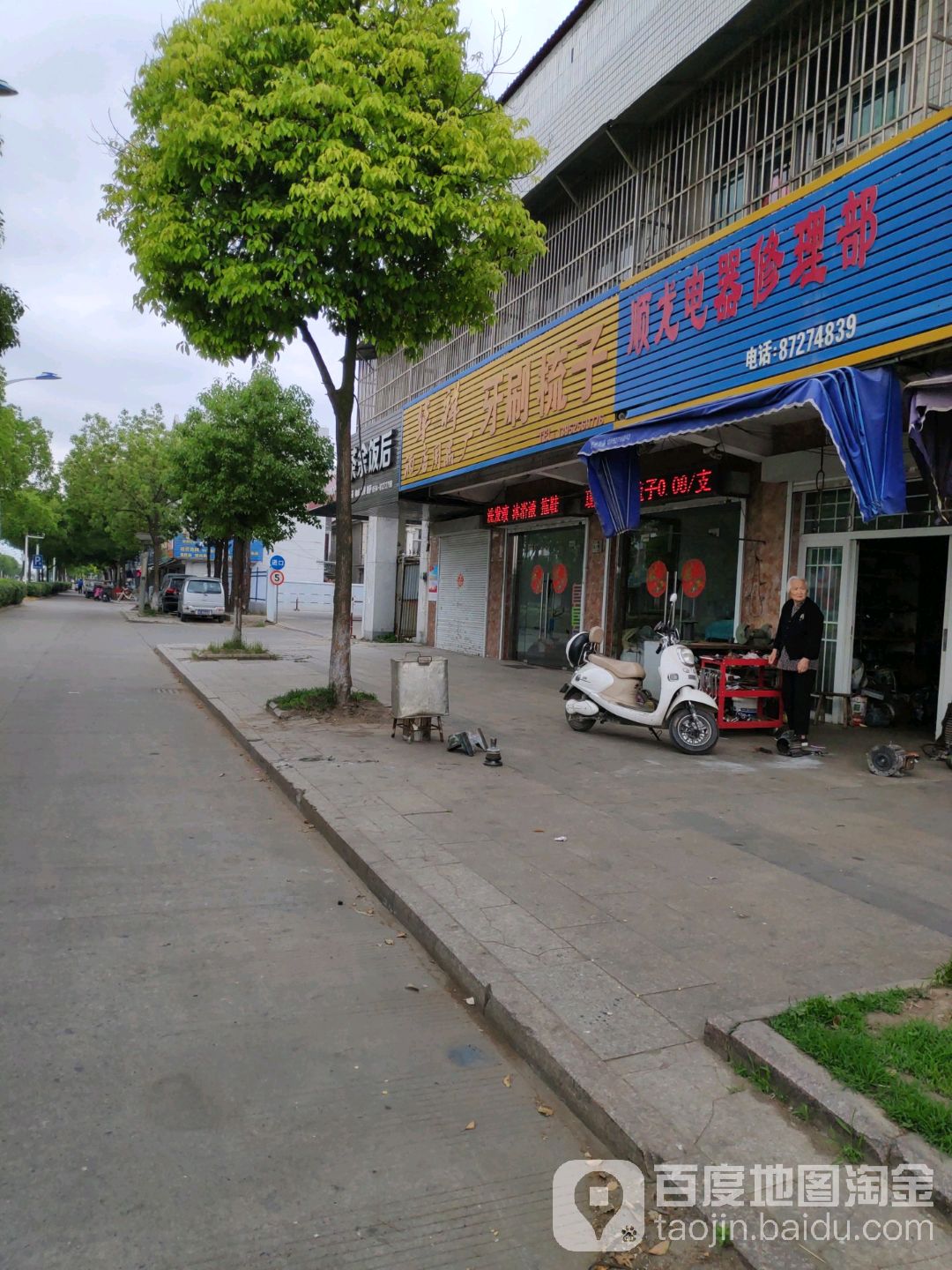 顺龙电器修车部