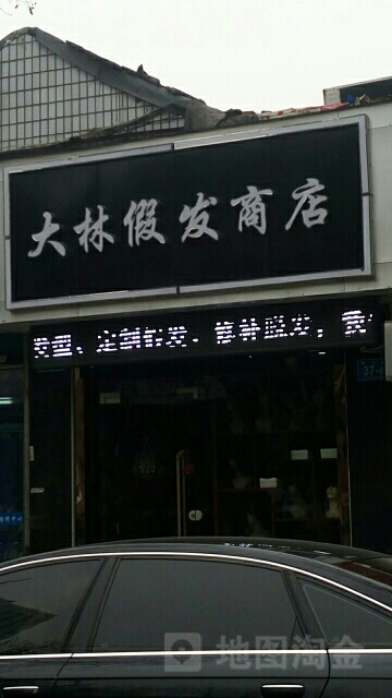 大林假发商店。(镇江总店)