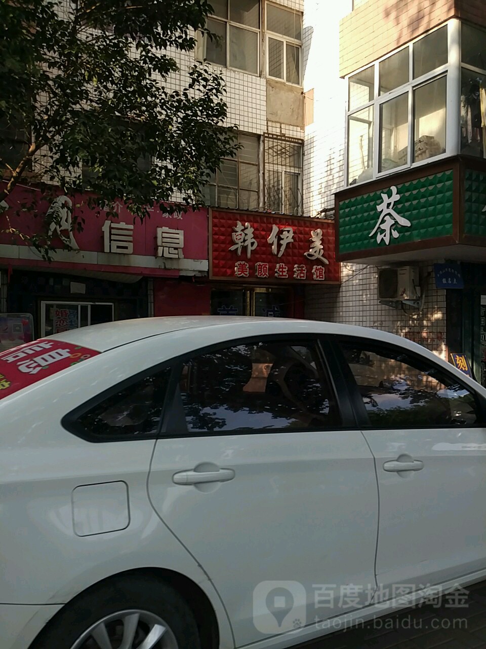 韩伊美大健美颜生活馆