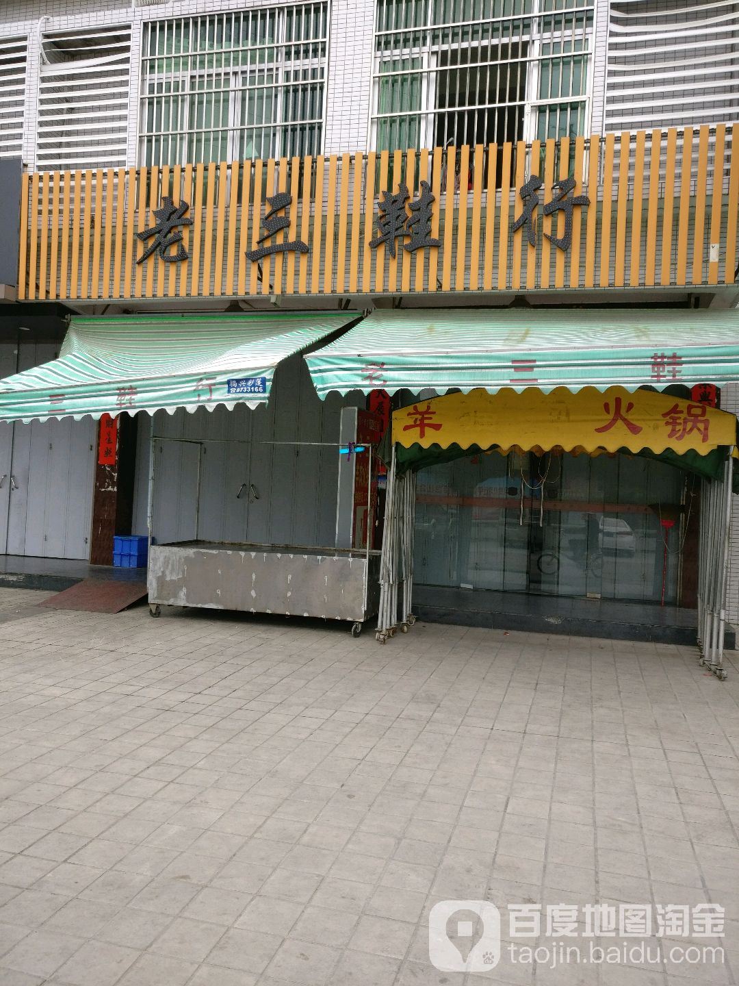 老三鞋行