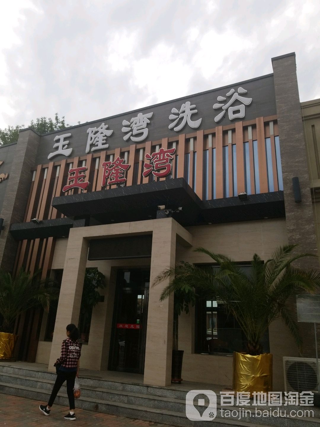 王龙湾