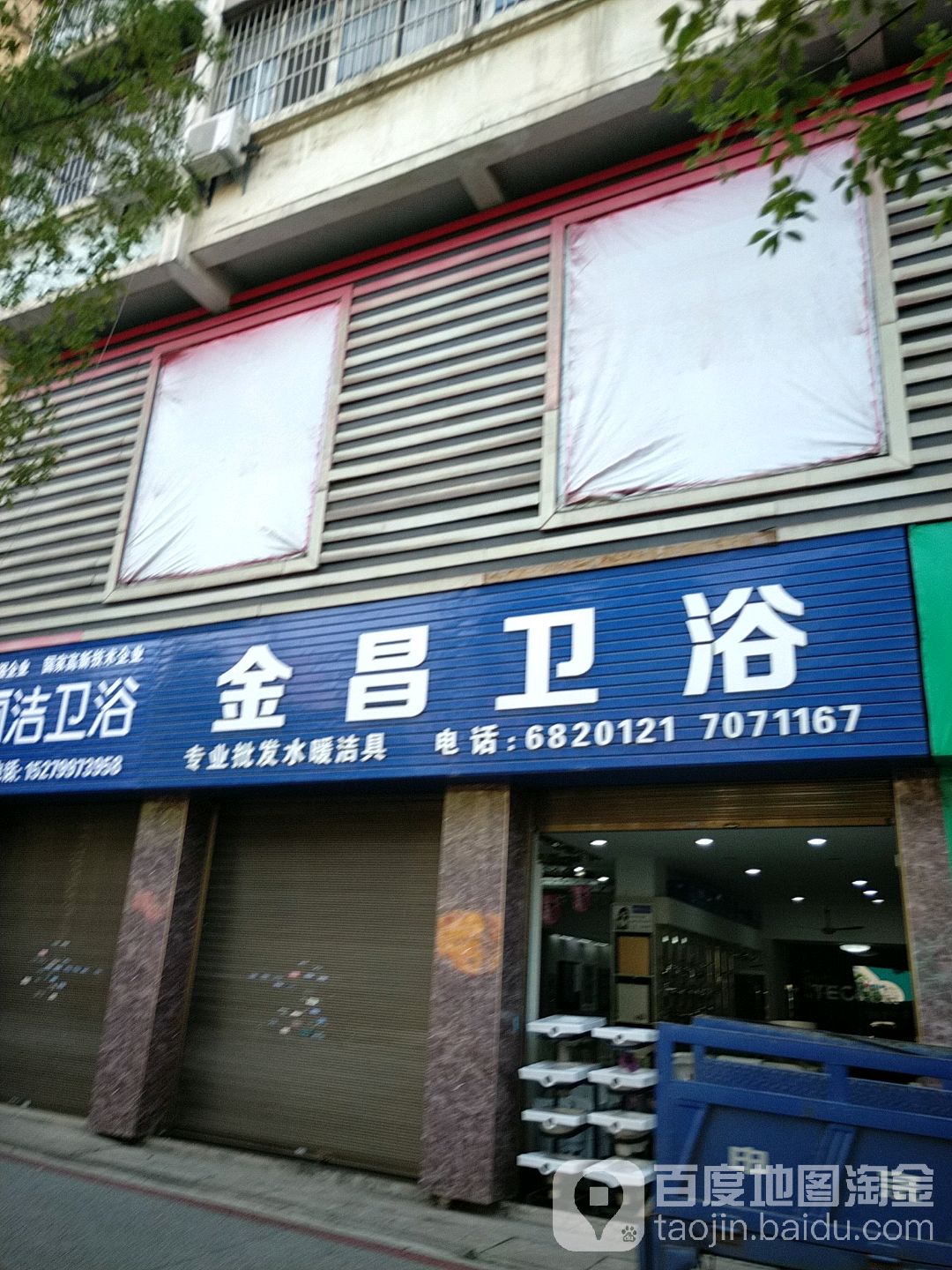 金昌洁花福豚卫浴(南环路店)