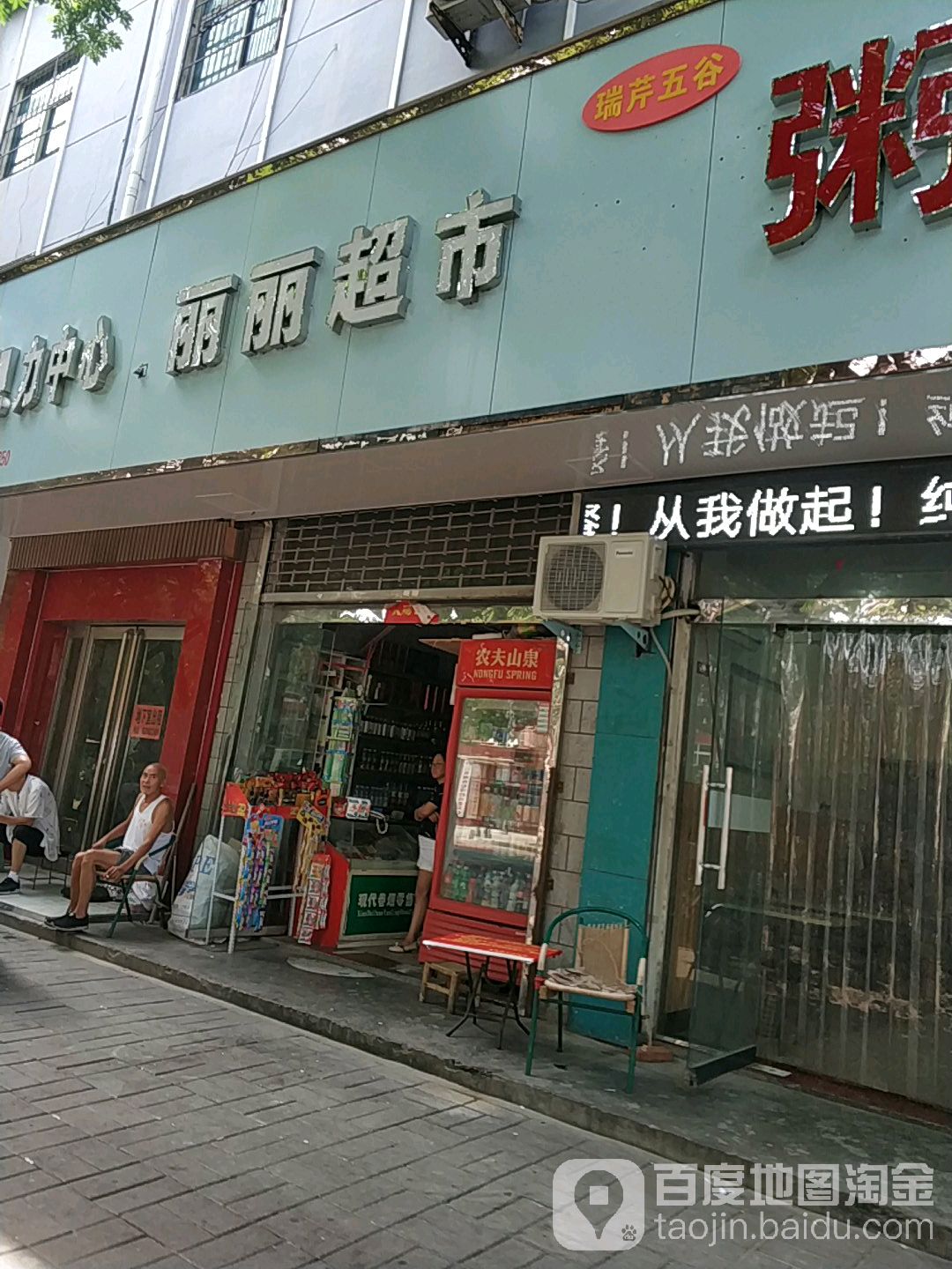 丽丽超市(民主路店)