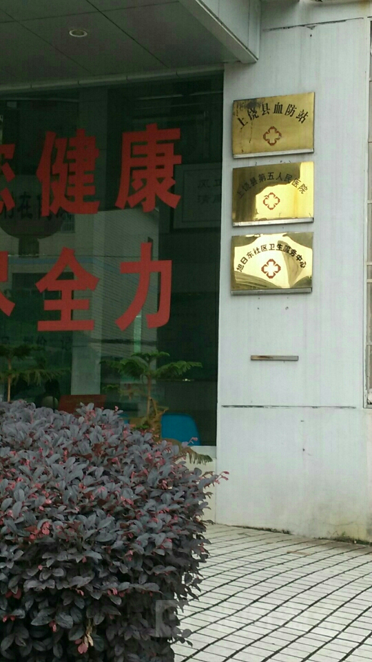 广信区血防站