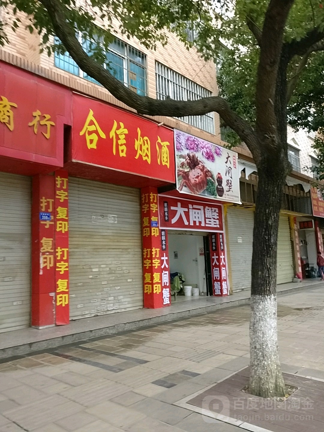 合信烟酒行