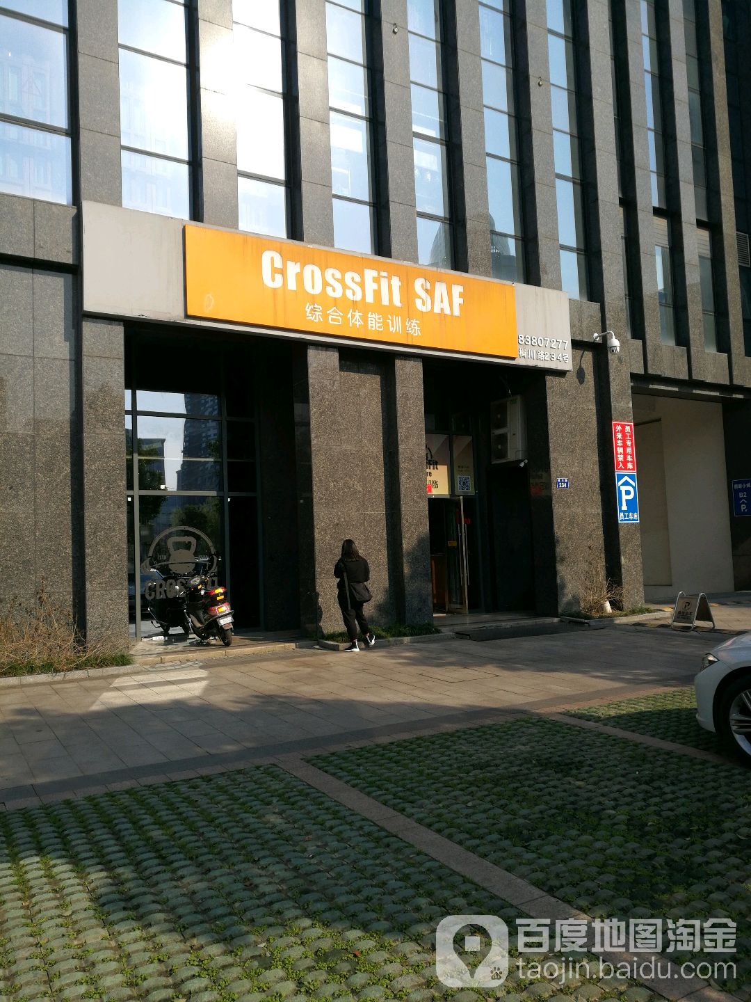 CrossFit+SAF综合体能训练(秀洲店)