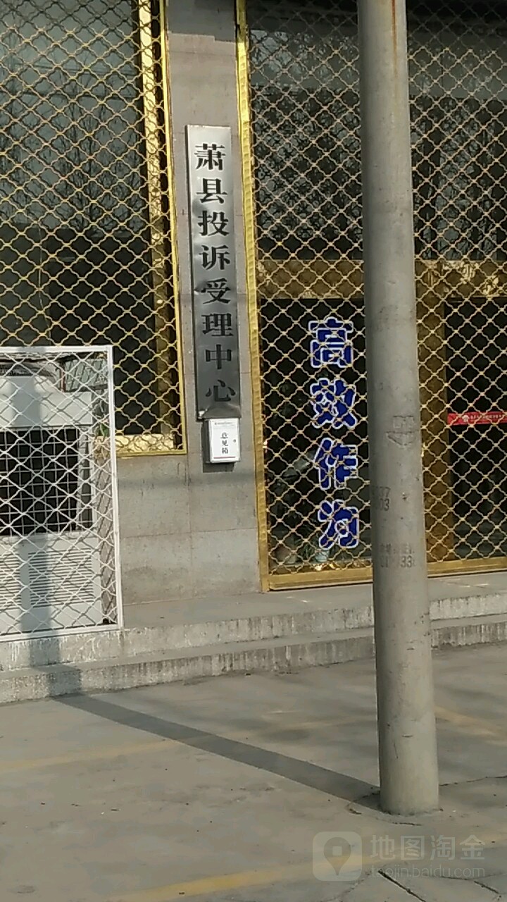 萧县投诉受理中心