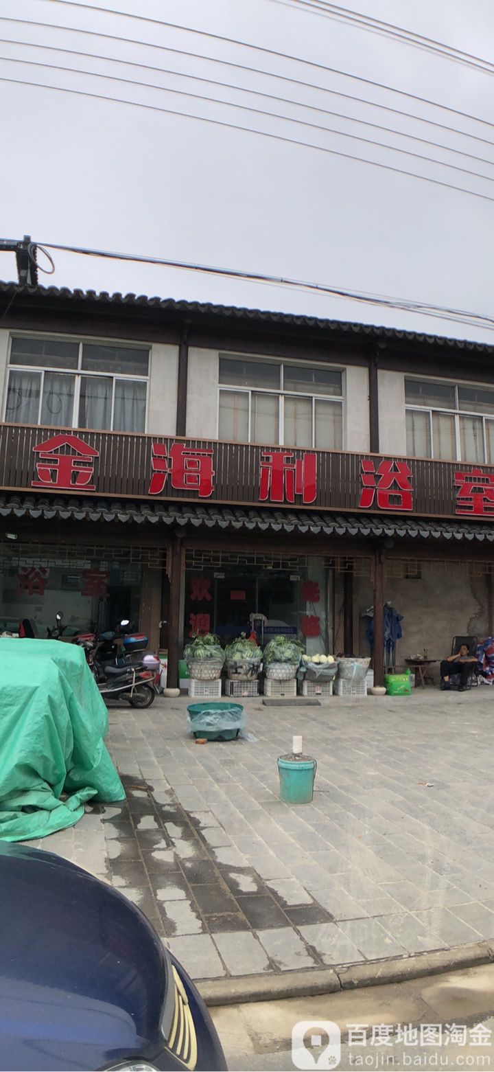 金海利浴休闲场
