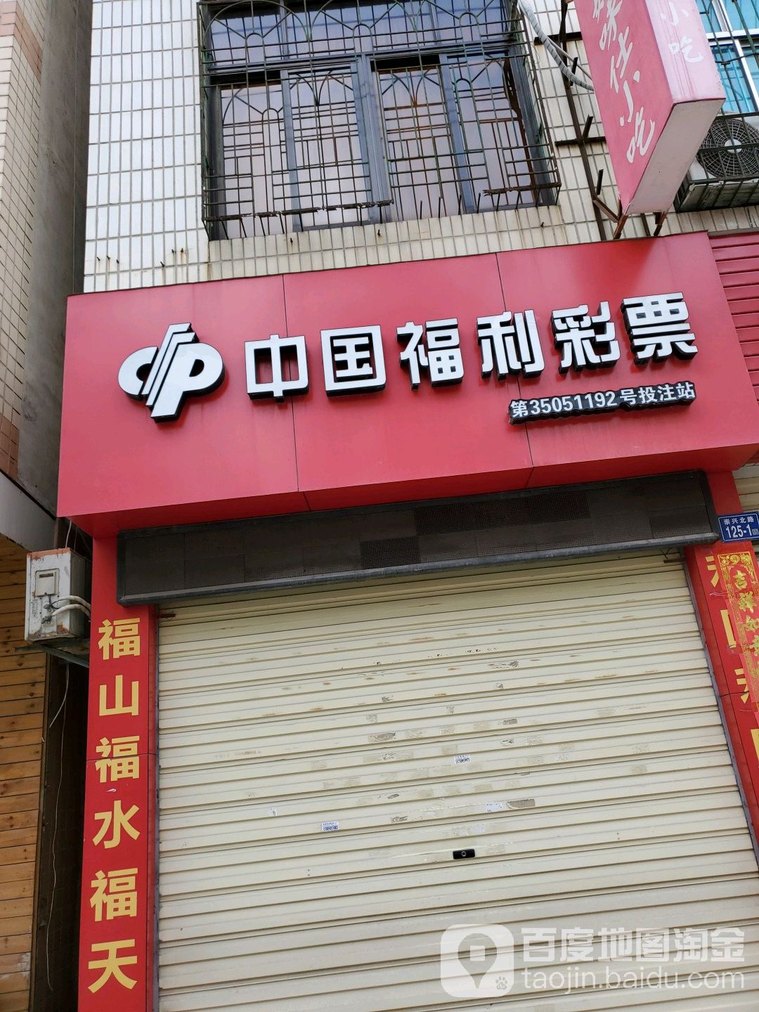 中国福利彩票(台湾街店)