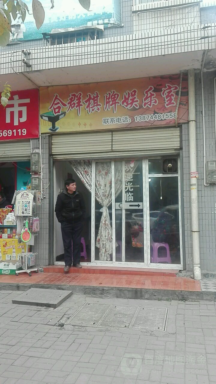 合群棋牌娱乐十