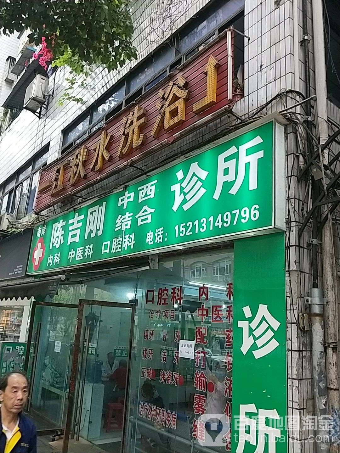 一江秋水洗浴