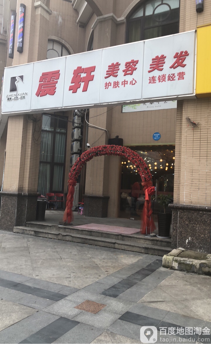 震轩美容美发(琉璃街店)